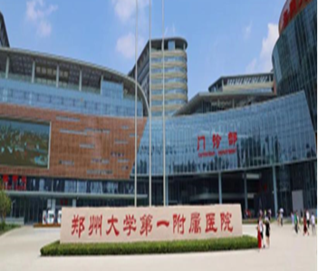 支持鄭州大學(xué)第一附屬醫(yī)院災(zāi)后重建